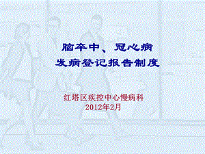 爱医资源脑卒中、冠心病发病登记报告制度.ppt