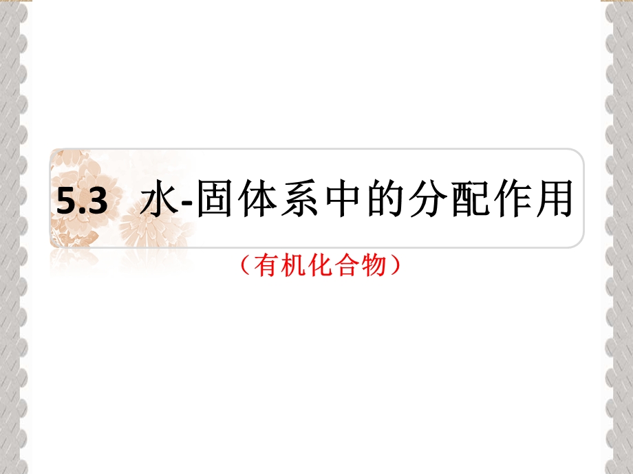 水环境中的界面过程分配.ppt_第3页