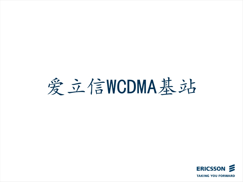 爱立信WCDMA基站客户培训.ppt_第1页