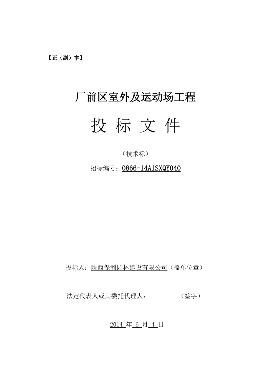 厂前区室外及运动场工程施工组织设计.doc_第1页