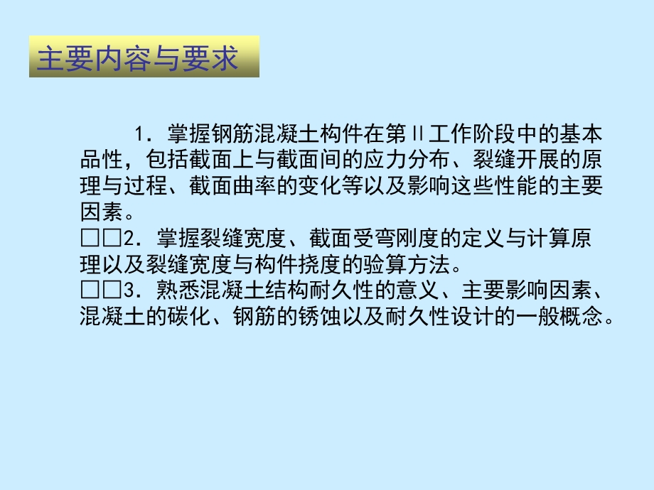 混凝土构件的裂缝和变形验算及耐久性.ppt_第2页