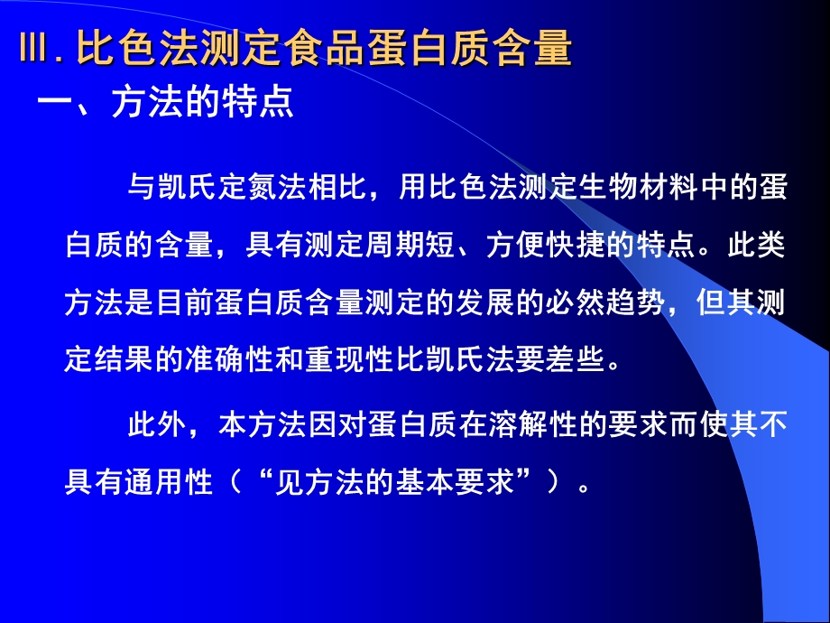 比色法测定食品蛋白质含量.ppt_第1页