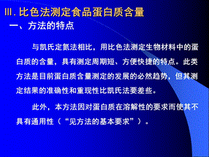 比色法测定食品蛋白质含量.ppt