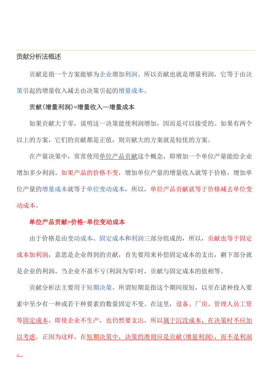 贡献分析法概述.doc_第1页