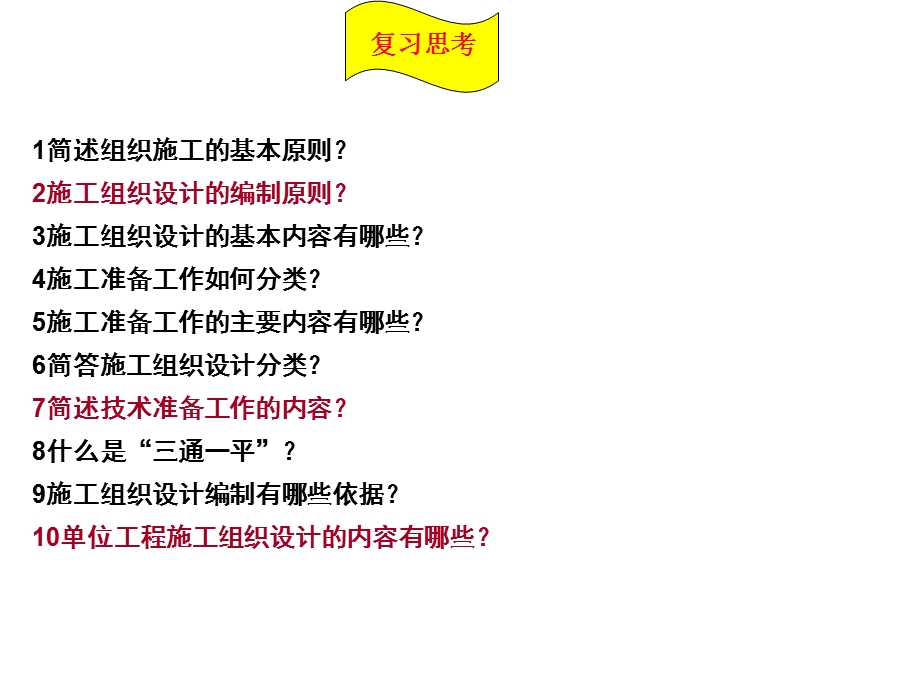 施工组织复习题及答案.ppt_第1页