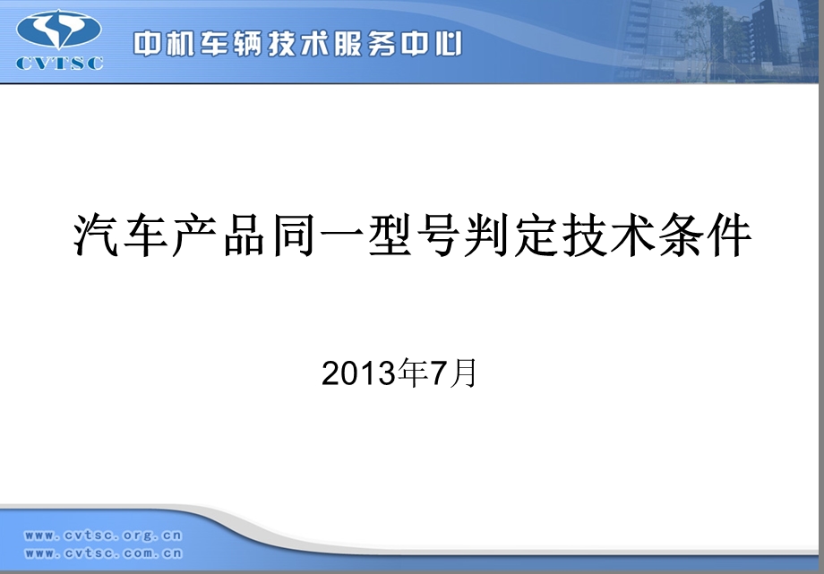 汽车产品同一型号判定技术条件.ppt_第1页