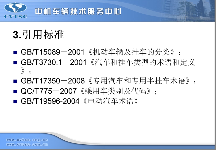 汽车产品同一型号判定技术条件.ppt_第3页