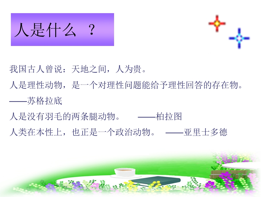 树立正确的人生观(课件).ppt_第3页