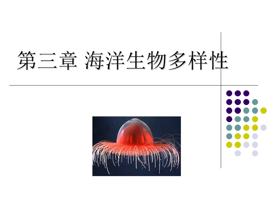 海洋微生物第一节.ppt_第1页