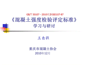 混凝土强度检验评定标准GBT.ppt