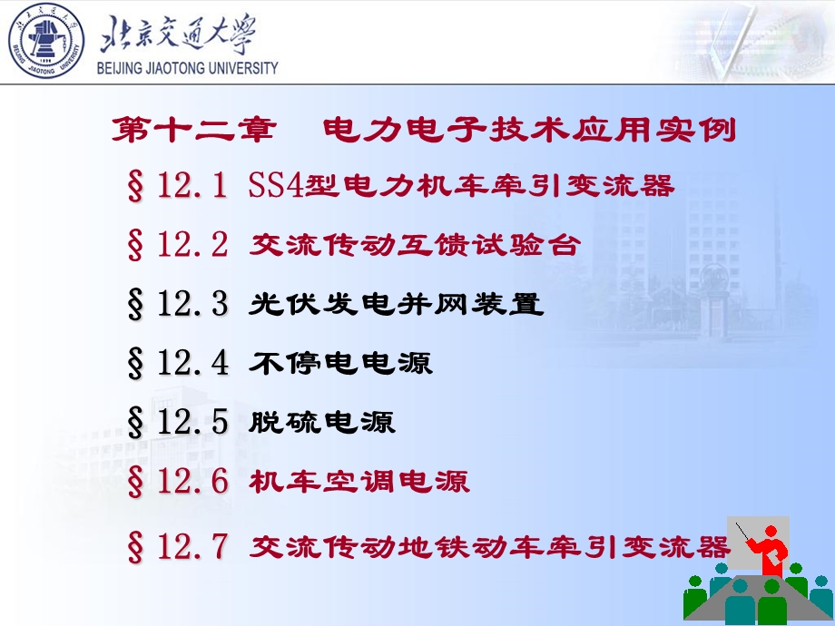 电力电子技术应用实例.ppt_第1页