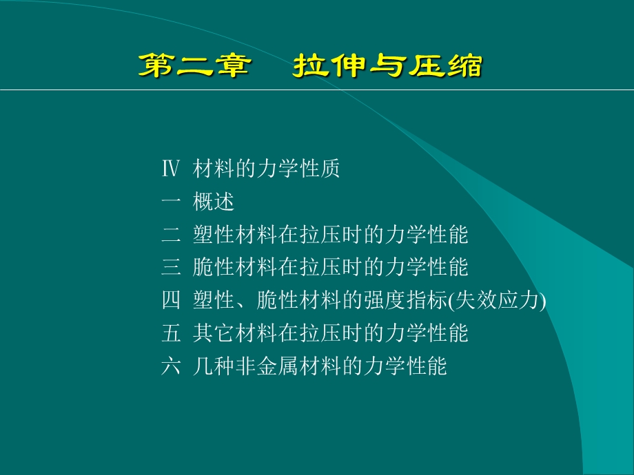 材料力学第二章拉伸与压缩下.ppt_第3页