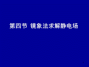 电动力学电动力学二四镜象法.ppt