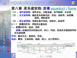 河海大学《水工建筑物》第八章渡槽.ppt