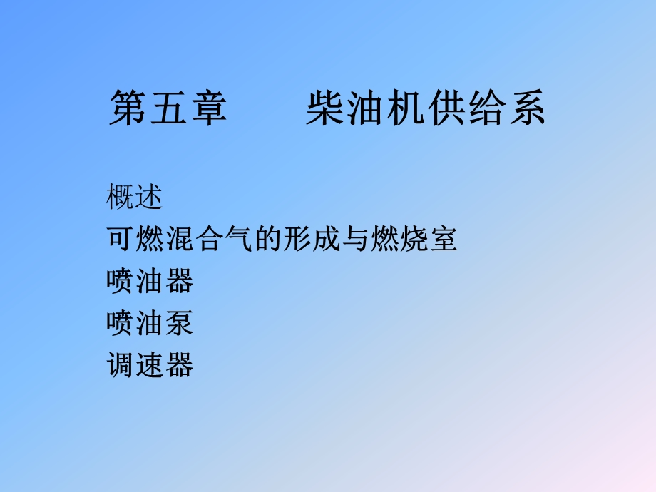 汽车构造课件第五章柴油机供给系.ppt_第1页