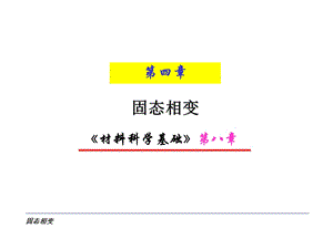 材料科学基础固态相变.ppt