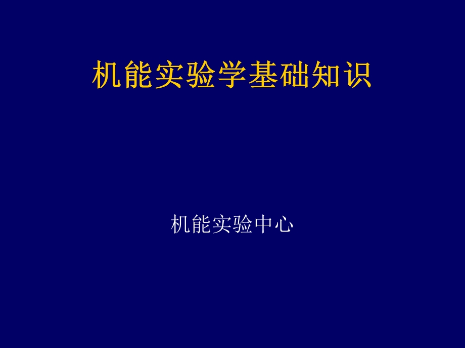 机能实验学基础.ppt_第1页