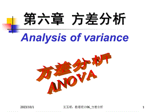 数理统计CH6方差分析.ppt