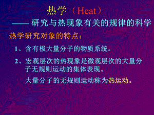 热力学的平衡态和状态方程.ppt