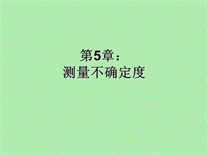 测量结果评定.ppt