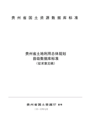 贵州省土地利用总体规划县级数据库标准.doc