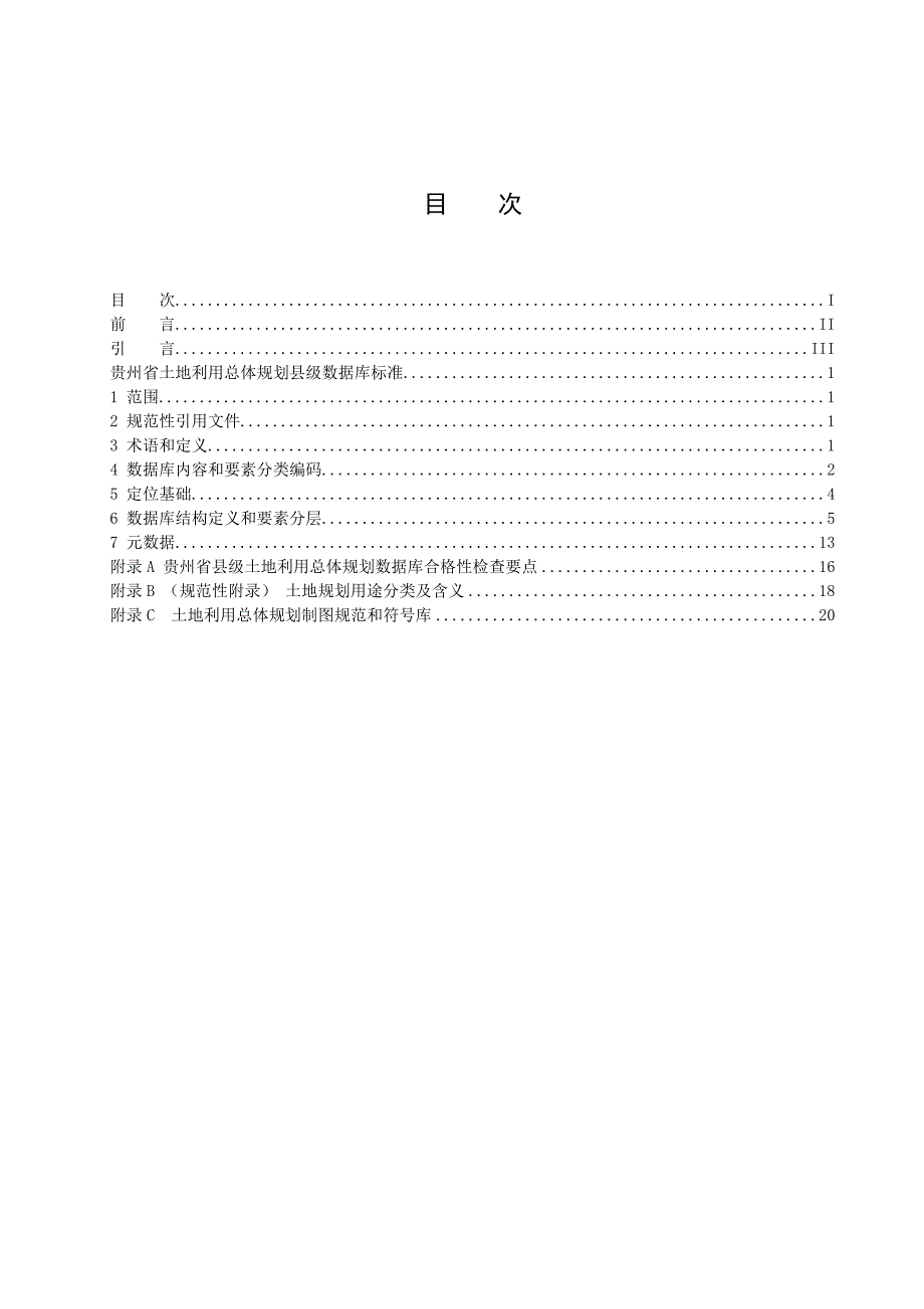 贵州省土地利用总体规划县级数据库标准.doc_第3页