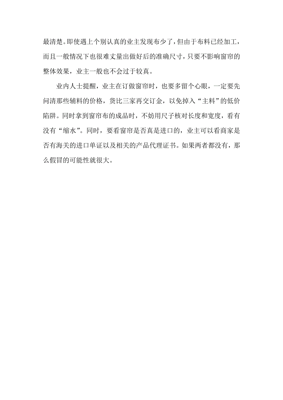 窗帘选购要谨防价格陷阱.doc_第3页