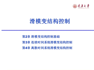 滑模变结构控制基础.ppt