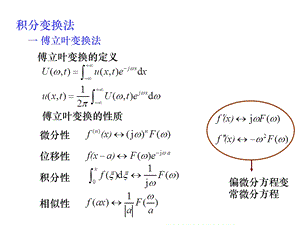 数学物理方程与特殊函数积分变换法.ppt