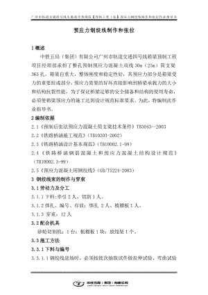 预应力钢绞线制作和张拉作业指导书【最新精选】.doc