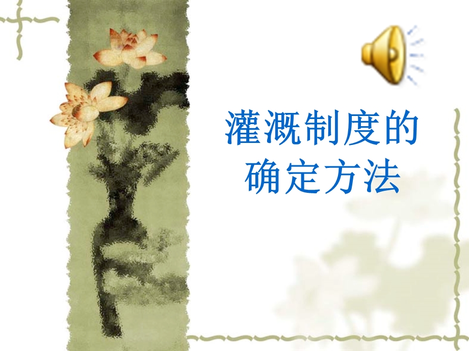 灌溉制度的确定方法.ppt_第1页