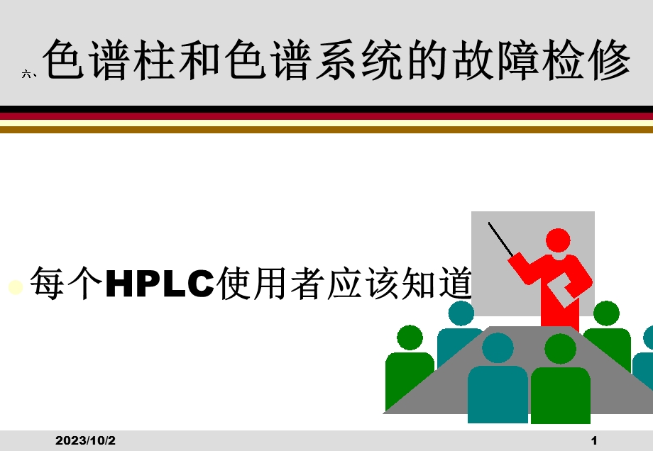 液相色谱的柱和系统故障检修.ppt_第1页