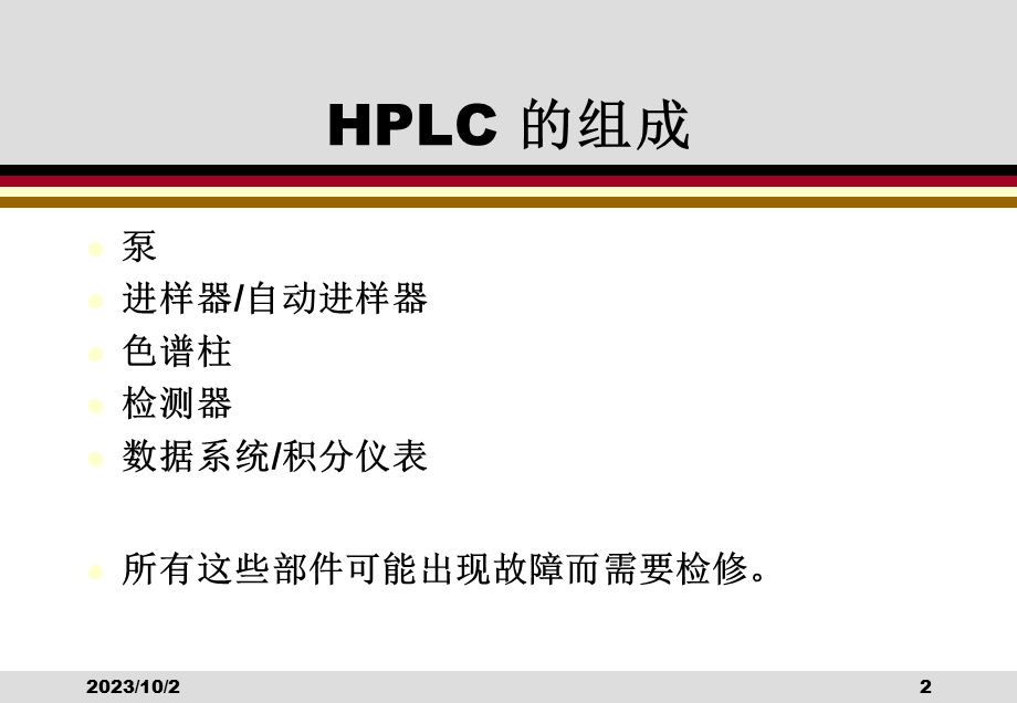 液相色谱的柱和系统故障检修.ppt_第2页