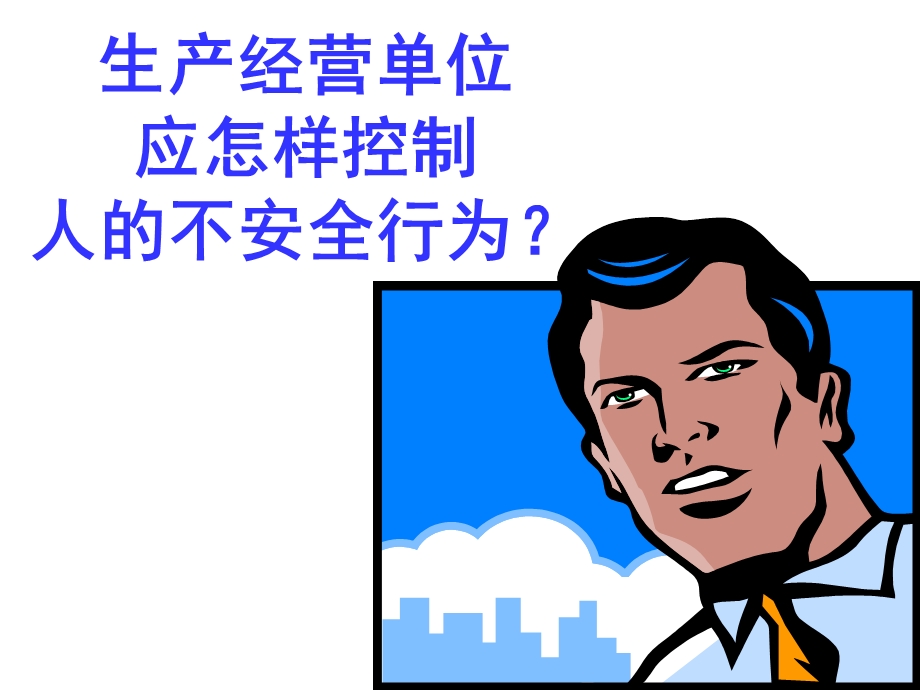 生产经营单位应如何控制人的不安全行为.ppt_第2页