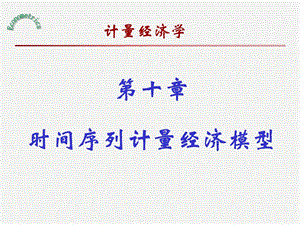 时间序列计量经济模型.ppt