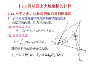 椭球面上大地坐标的计算.ppt