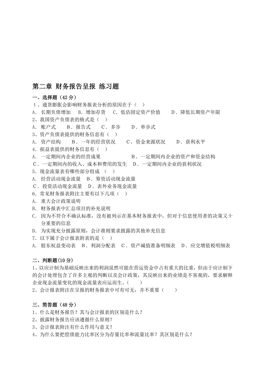 财务报表呈报与分析练习题.doc_第1页