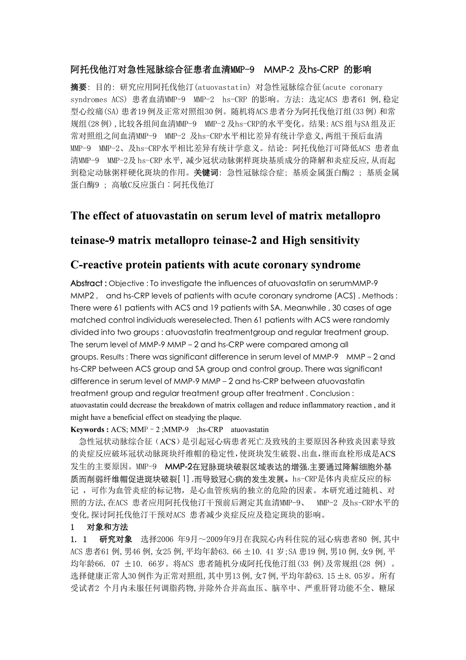 阿托伐他汀对急性冠脉综合征患者血清MMP22 及TIMP22 的作用.doc_第1页