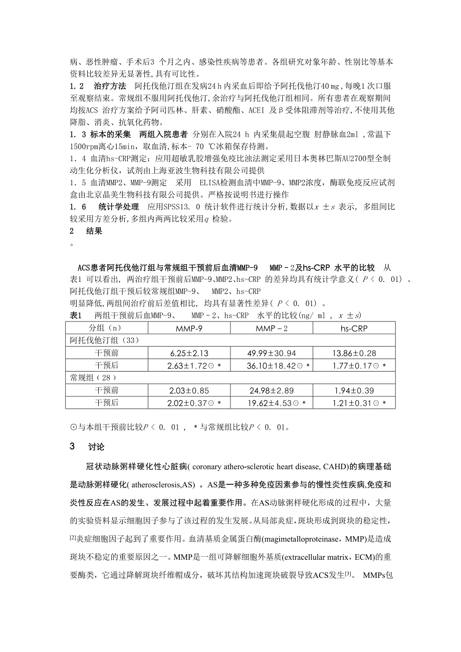 阿托伐他汀对急性冠脉综合征患者血清MMP22 及TIMP22 的作用.doc_第2页