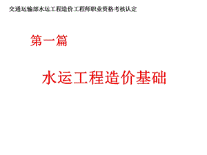 水运工程造价工程师培训授课件第一篇水运工程造.ppt