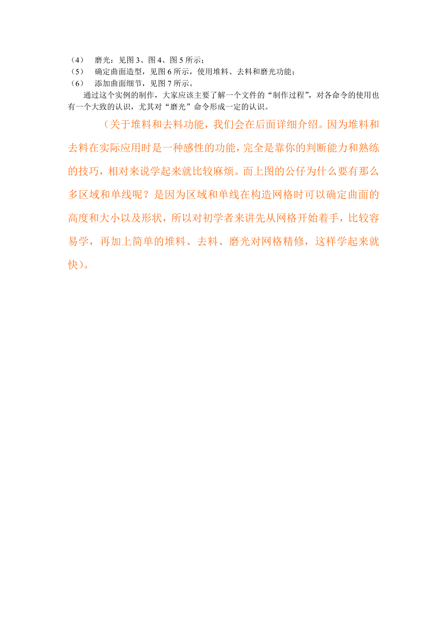 虚拟凋塑造型方法描图设计编修鹿形公仔.doc_第3页