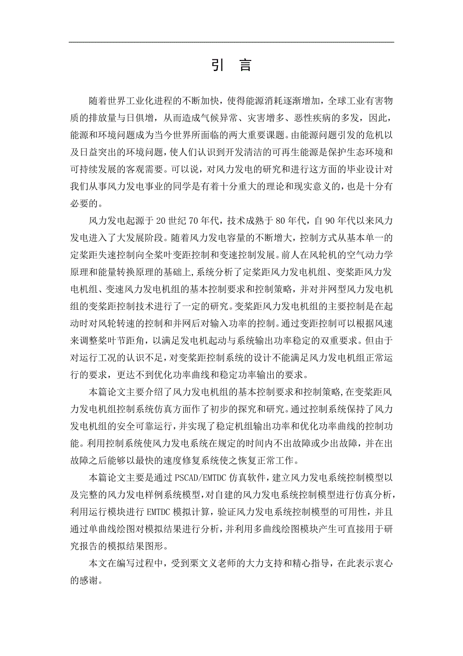 风力发电系统控制模型的建立和仿真分析已整理.doc_第1页