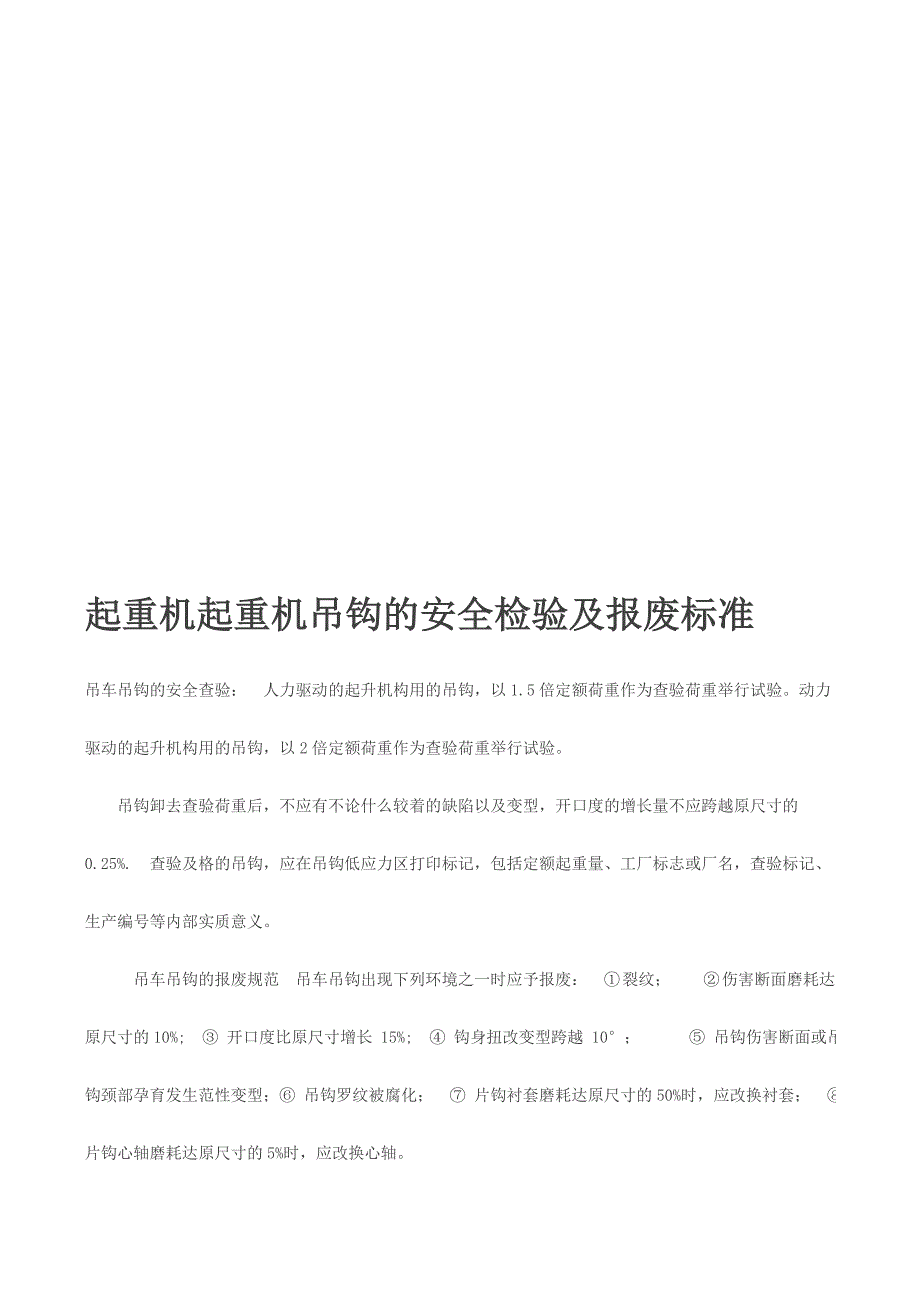 起重机起重机吊钩的安全检验及报废标准.doc_第1页