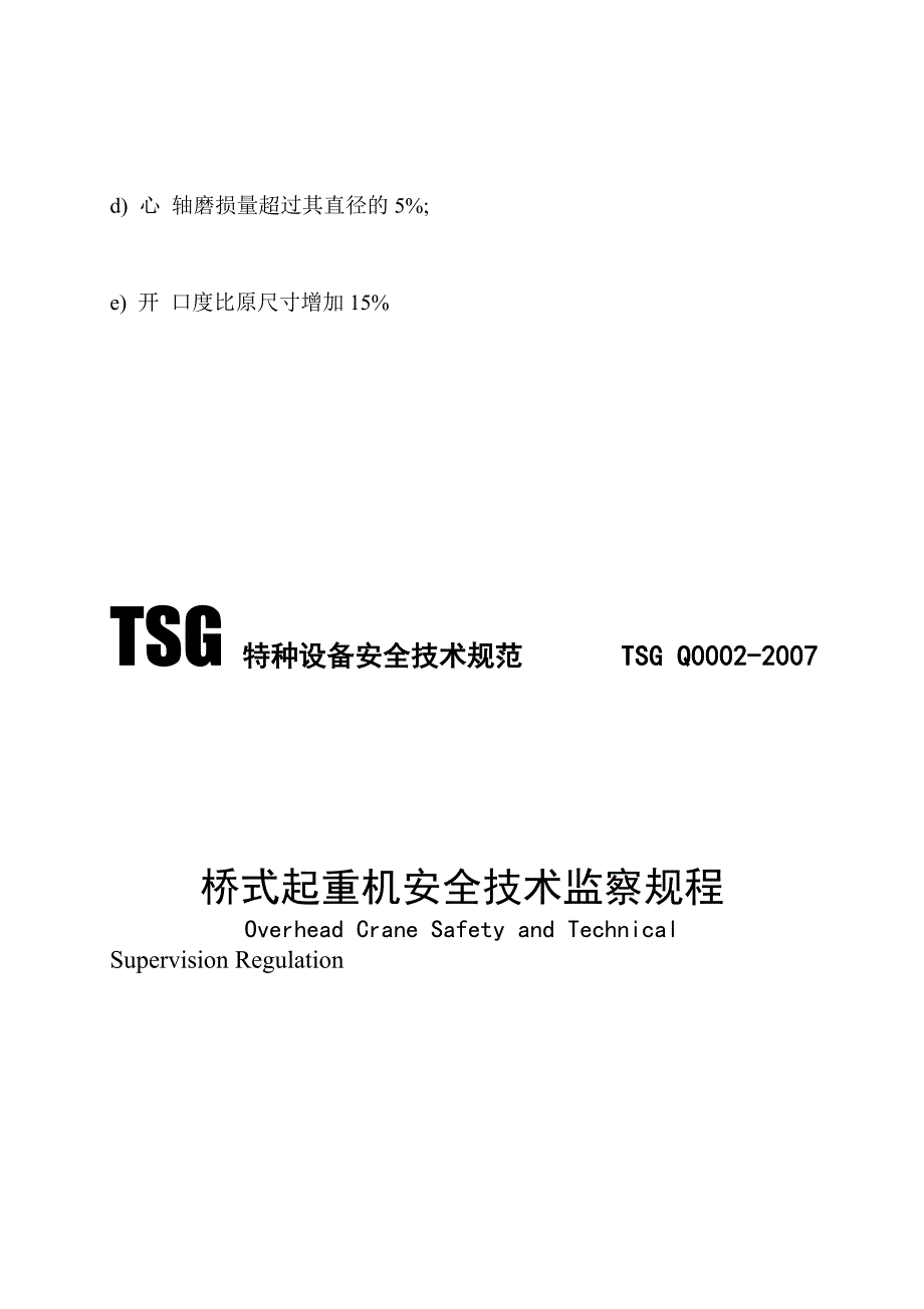 起重机起重机吊钩的安全检验及报废标准.doc_第3页