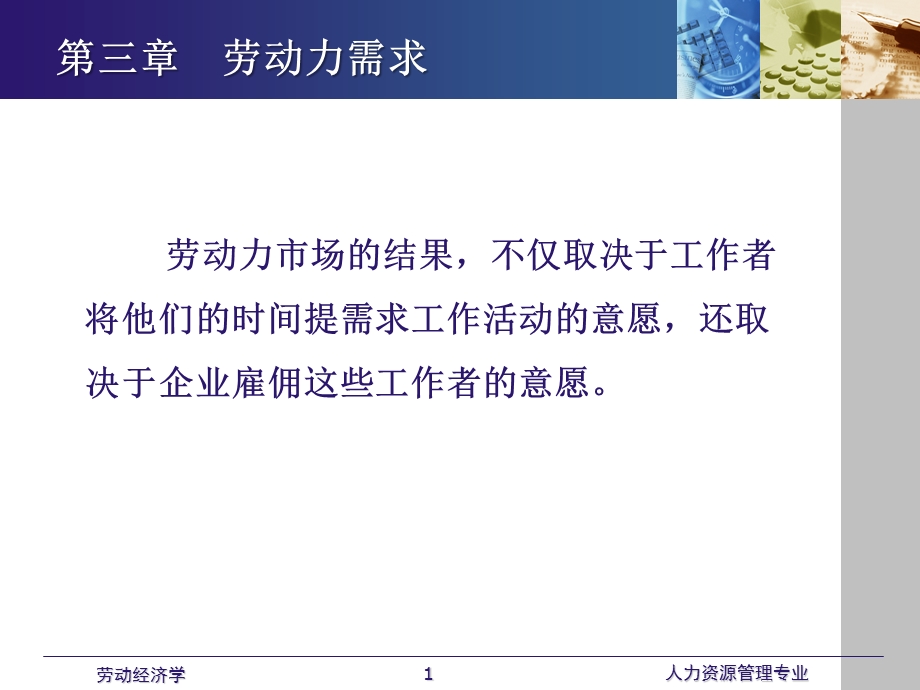 劳动经济学课件全 第三章 劳动力需求.ppt_第1页