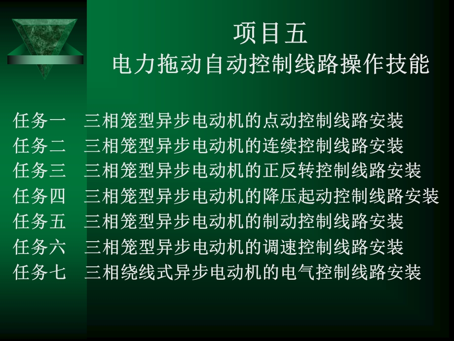 电力拖动自动控制线路操作技能.ppt_第1页