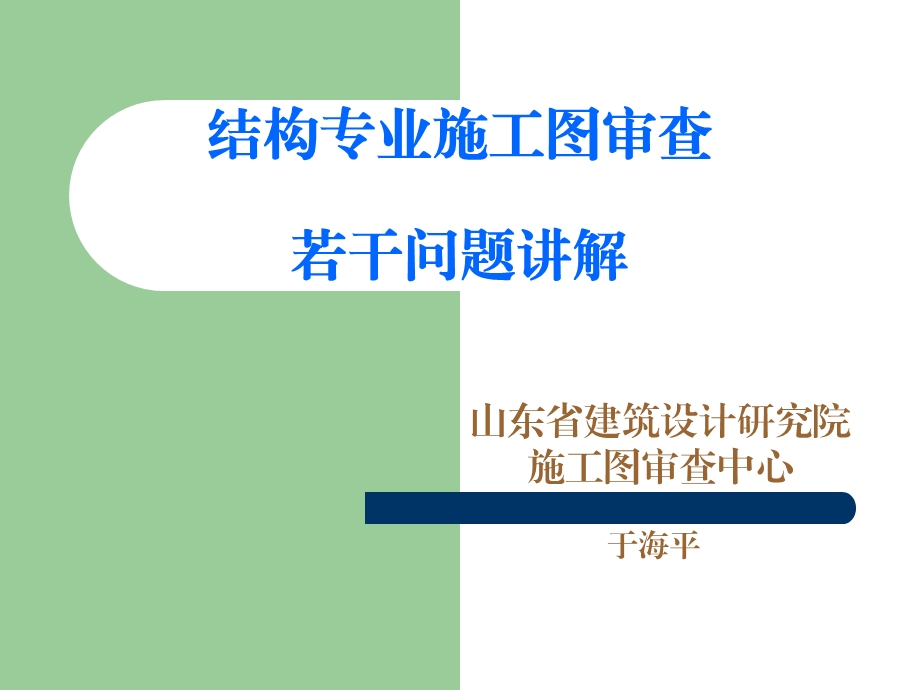 施工图审查常见问题讲解.ppt_第1页