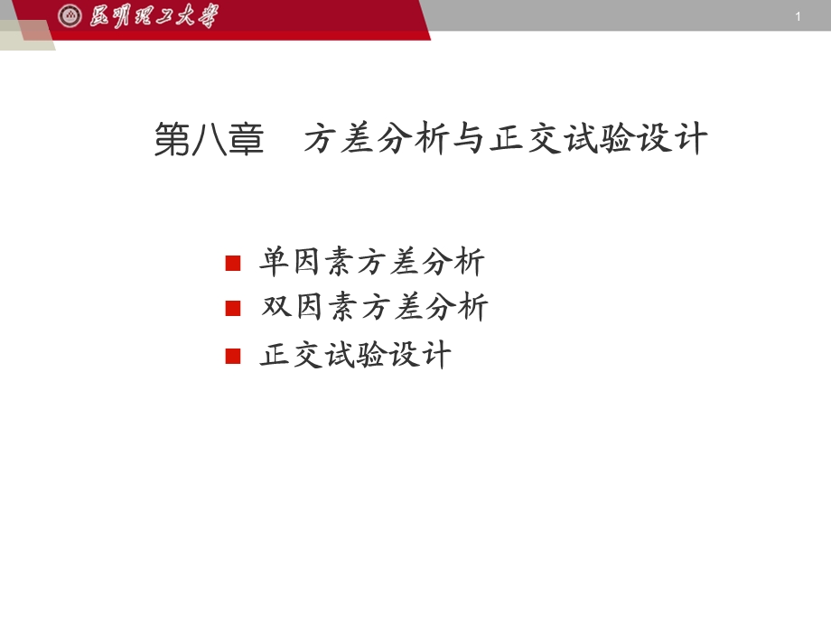 方差分析与正交试验设计.ppt_第1页