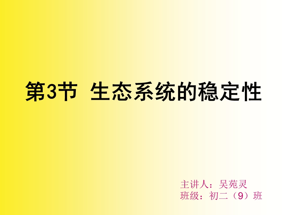 生态系统的稳定性优质.ppt_第2页