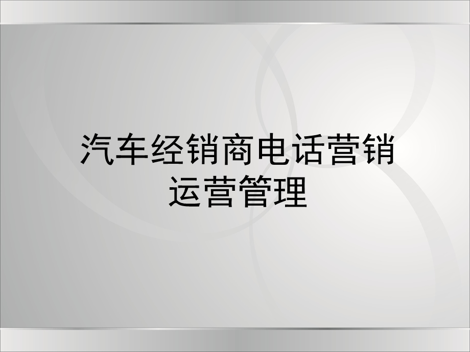 汽车经销商电话营销运营管理培训教程.ppt_第1页